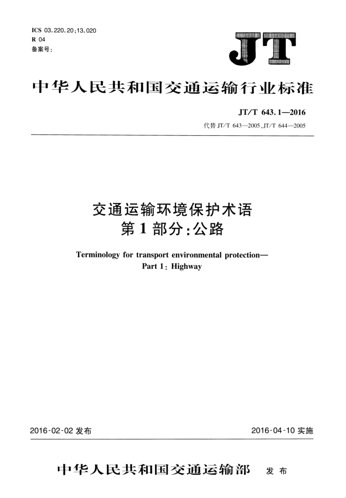 JT/T 643.1-2016 ͨ价 1֣·