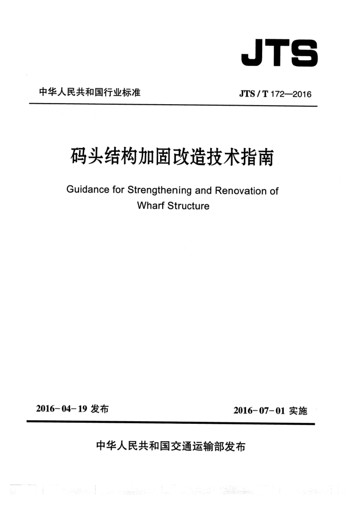 JTS/T 172-2016 码头结构加固改造技术指南(附条文说明)