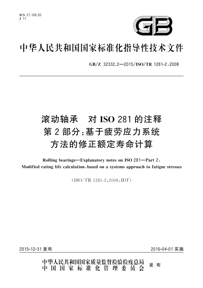 GB/Z 32332.2-2015 滚动轴承 对ISO 281的注释 第2部分:基于疲劳应力系统方法的修正额定寿命计算