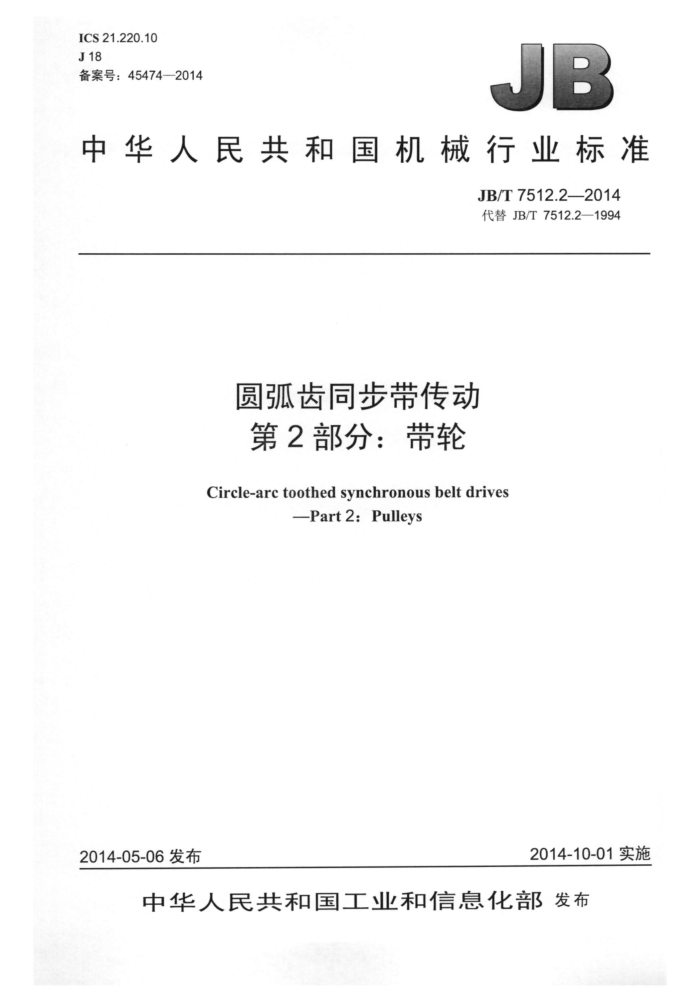JB/T 7512.2-2014 圆弧齿同步带传动 第2部分:带轮