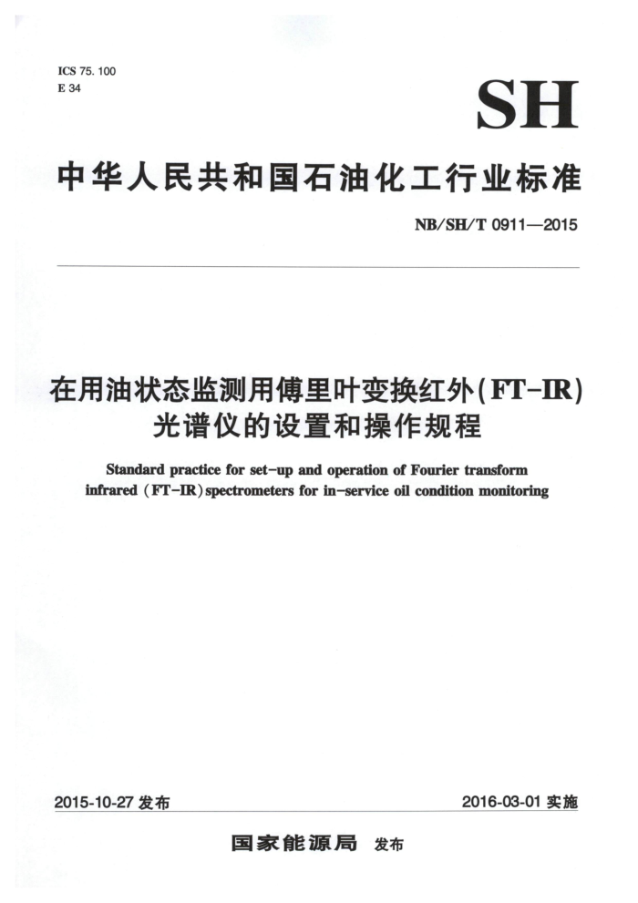 NB/SH/T 0911-2015 在用油状态监测用傅里叶变换红外(FT-IR)光谱仪的设置和操作规程