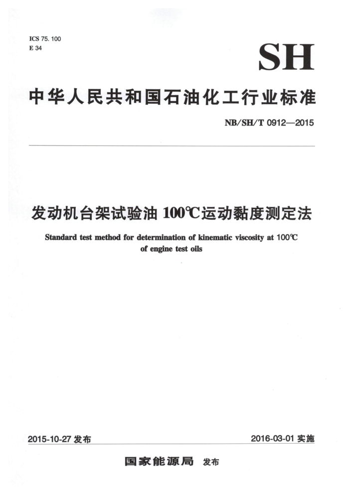 NB/SH/T 0912-2015 发动机台架试验油100℃运动黏度测定法