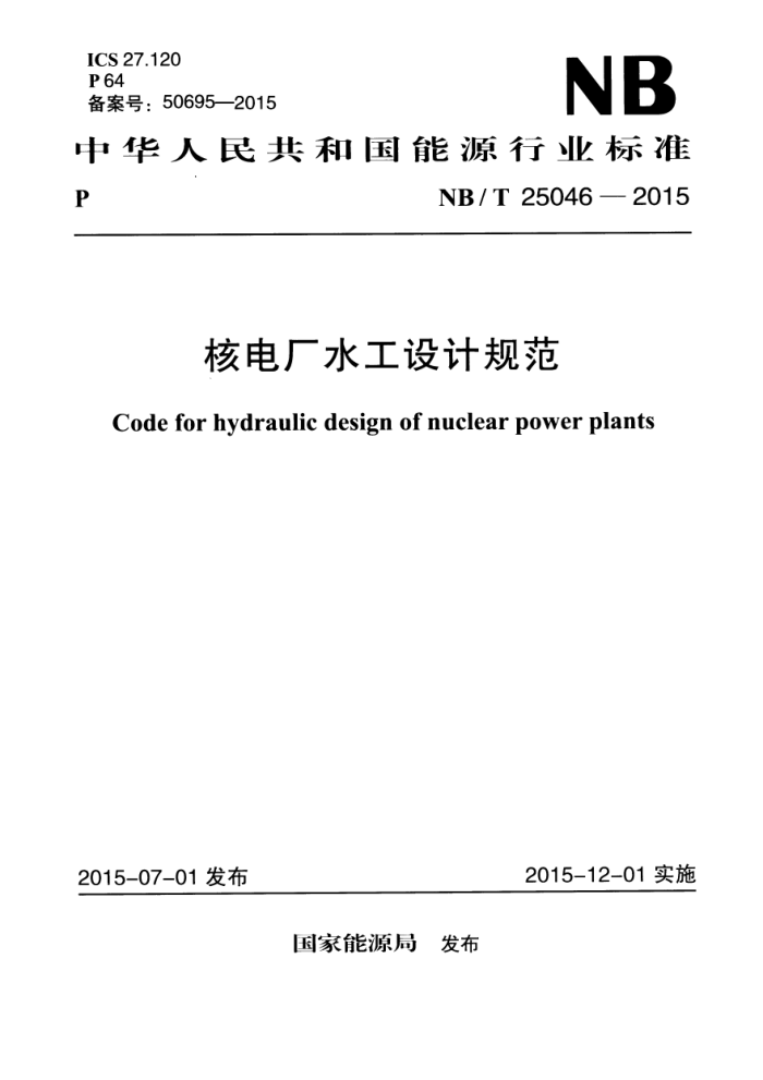 NB/T 25046-2015 ˵糧ˮƹ淶
