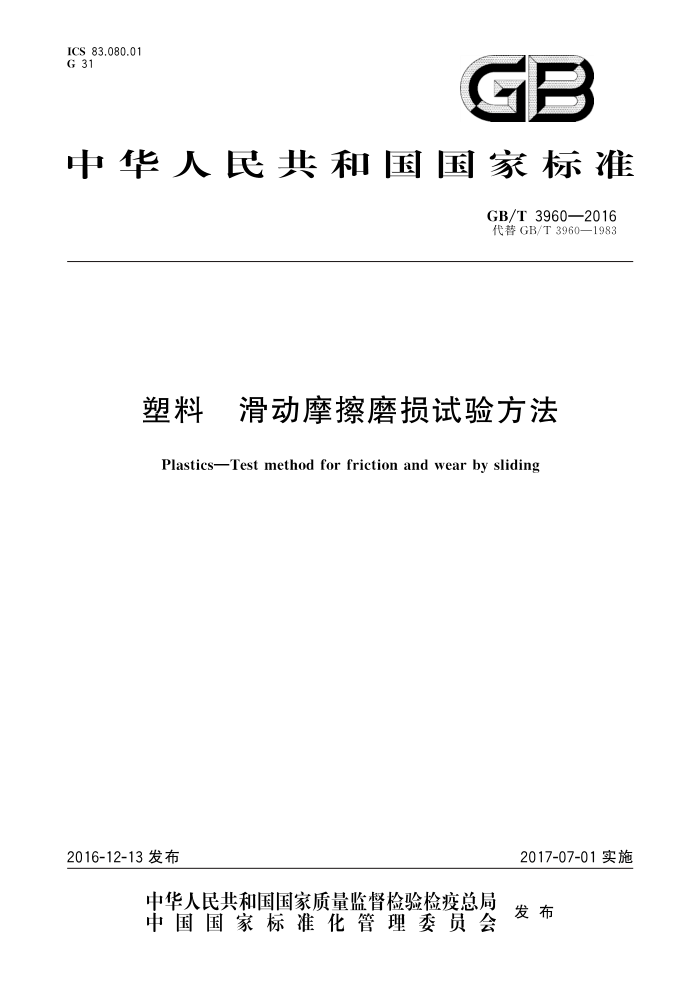 GB/T 3960-2016 塑料 滑动摩擦磨损试验方法