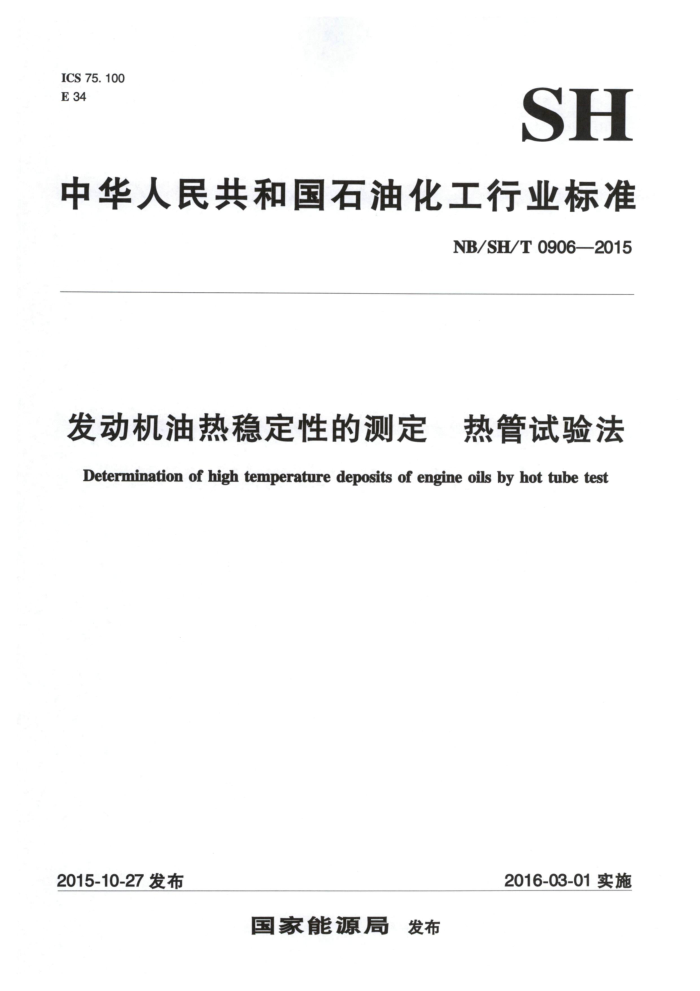 NB/SH/T 0906-2015 发动机油热稳定性的测定 热管试验法