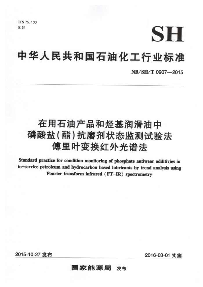 NB/SH/T 0907-2015 在用石油产品和烃基润滑油中磷酸盐(酯)抗磨剂状态监测试验法 傅里叶变换红外光谱法