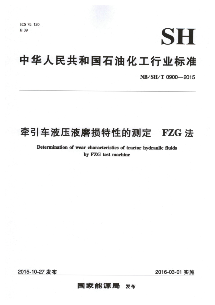 NB/SH/T 0900-2015 牵引车液压液磨损特性的测定 FZG法