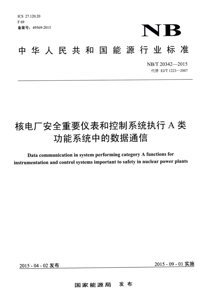 NB/T 20342-2015 ˵糧ȫҪǱͿϵͳִA๦ϵͳеͨ