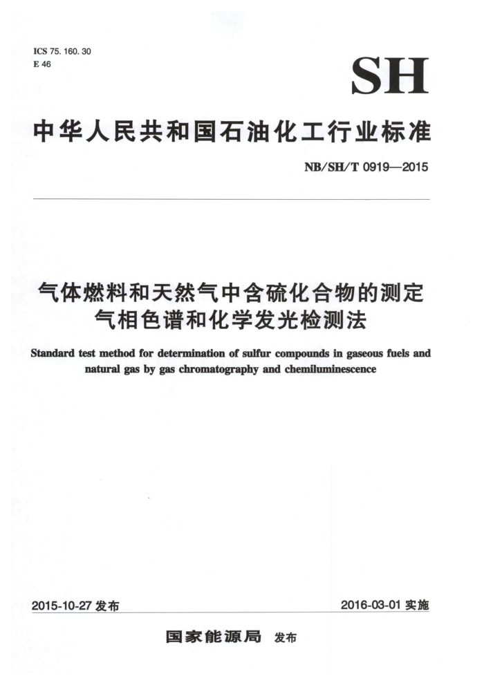 NB/SH/T 0919-2015 气体燃料和天然气中含硫化合物的测定 气相色谱和化学发光检测法