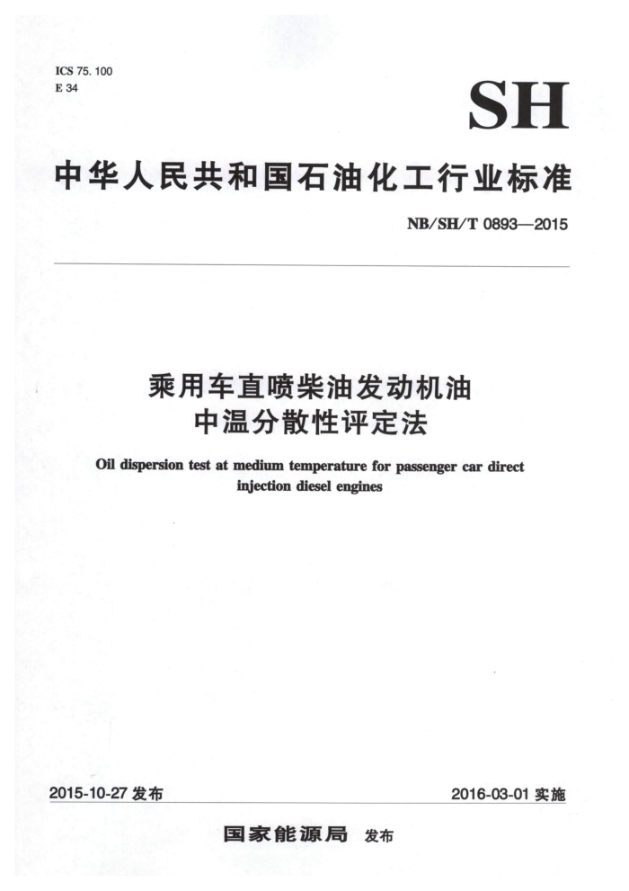 NB/SH/T 0893-2015 乘用车直喷柴油发动机油中温分散性评定法