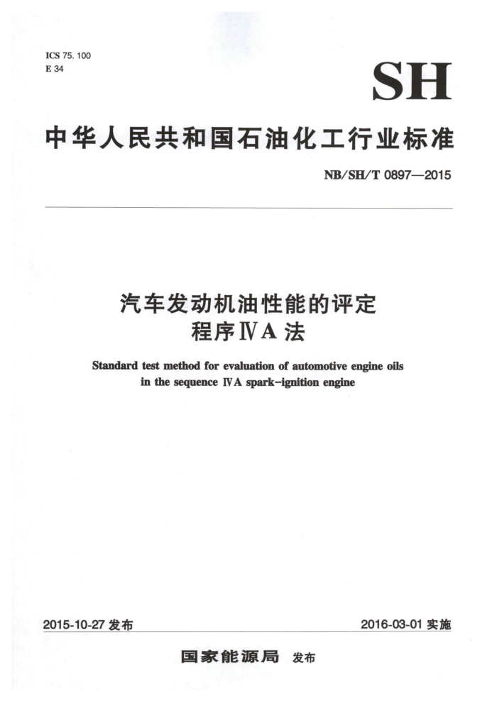 NB/SH/T 0897-2015 汽车发动机油性能的评定 程序ⅣA法