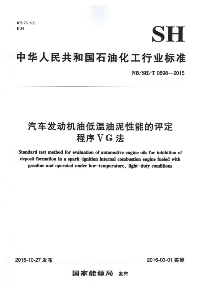 NB/SH/T 0898-2015 汽车发动机油低温油泥性能的评定 程序ⅤG法