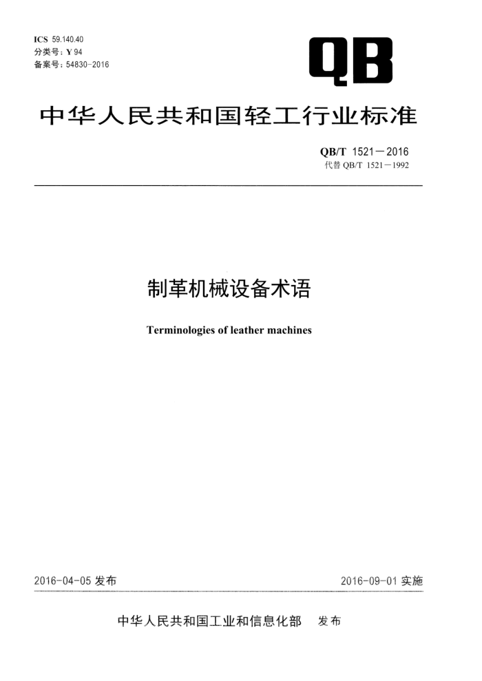 QB/T 1521-2016 Ƹе豸