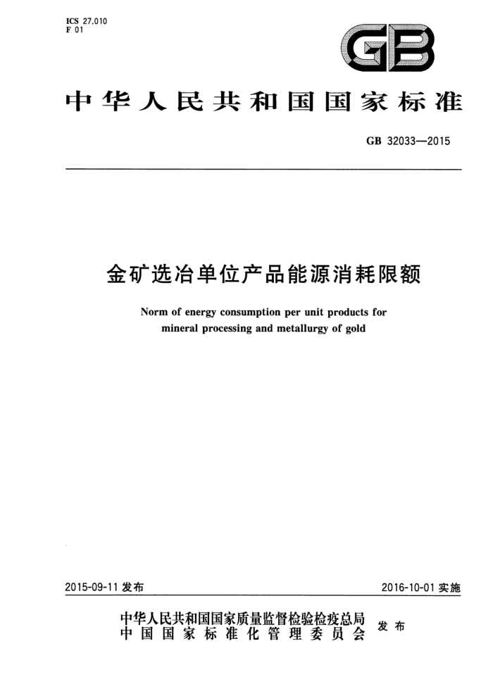 GB 32033-2015 ѡұλƷԴ޶