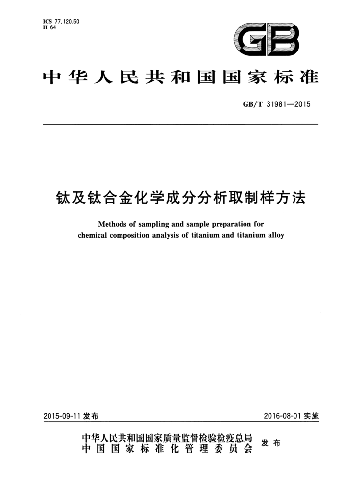 GB/T 31981-2015 钛及钛合金化学成分分析取制样方法
