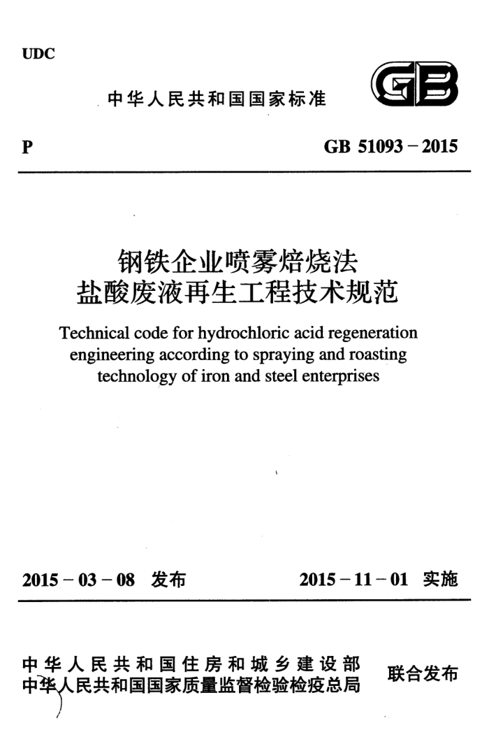 GB 51093-2015 钢铁企业喷雾焙烧法盐酸废液再生工程技术规范