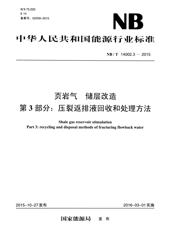 NB/T 14002.3-2015 页岩气 储层改造 第3部分:压裂返排液回收和处理方法