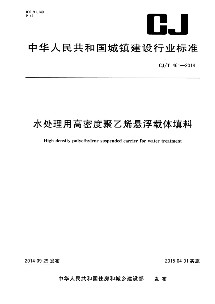 CJ/T 461-2014 水处理用高密度聚乙烯悬浮载体填料