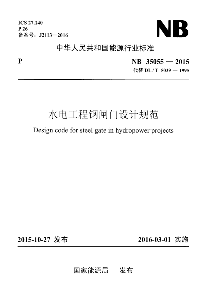 NB 35055-2015 ˮ繤̸բƹ淶