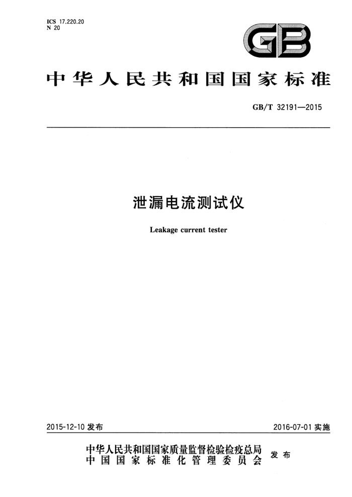 GB/T 32191-2015 泄漏电流测试仪