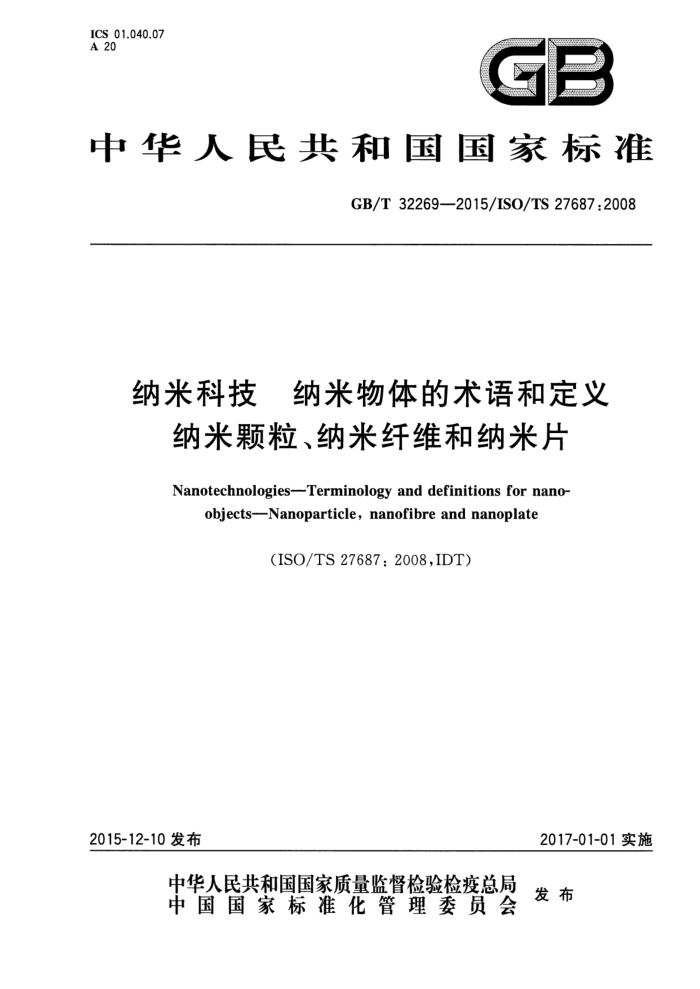 GB/T 32269-2015 纳米科技 纳米物体的术语和定义 纳米颗粒、纳米纤维和纳米片