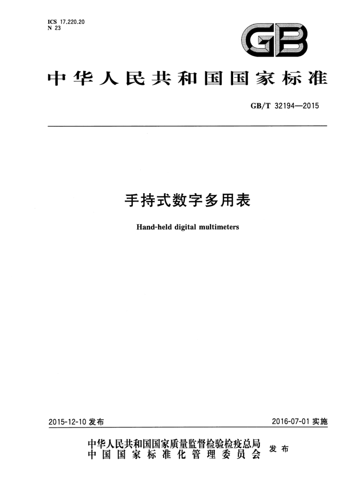 GB/T 32194-2015 手持式数字多用表
