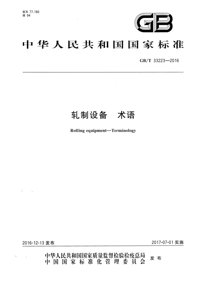 GB/T 33223-2016 轧制设备 术语