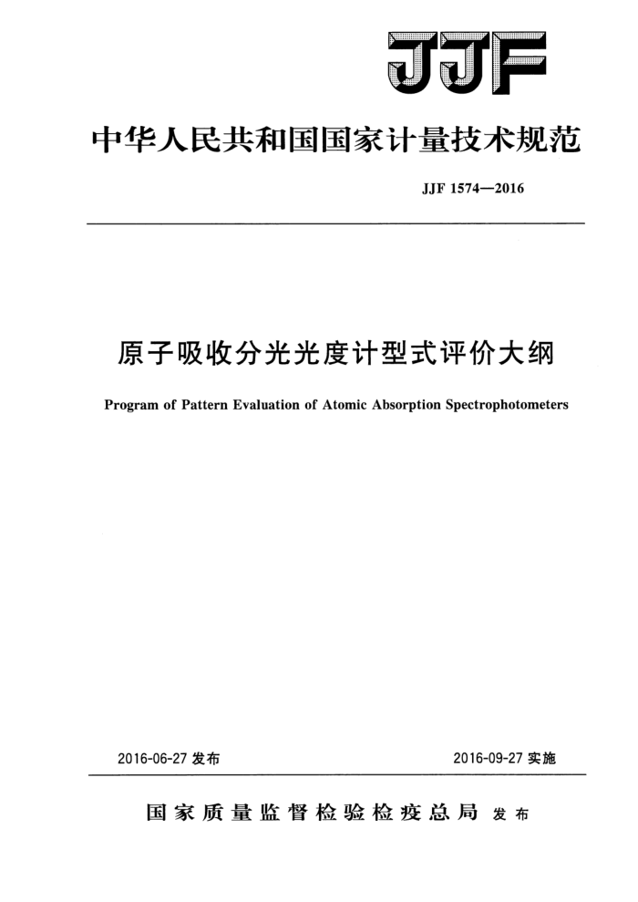 JJF 1574-2016 原子吸收分光光度计型式评价大纲