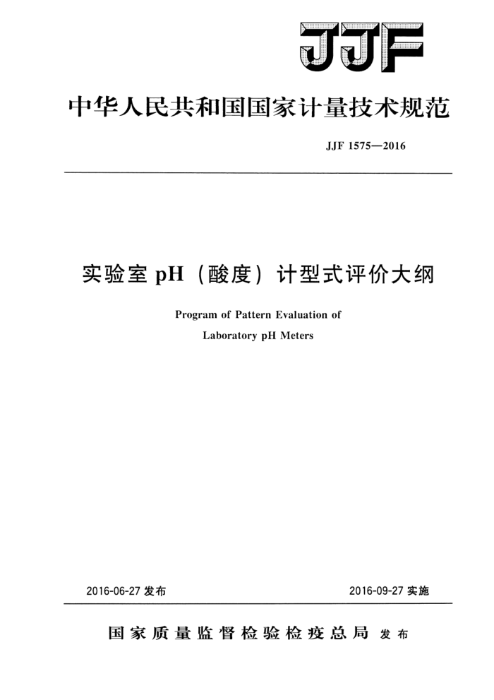 JJF 1575-2016 实验室pH(酸度)计型式评价大纲