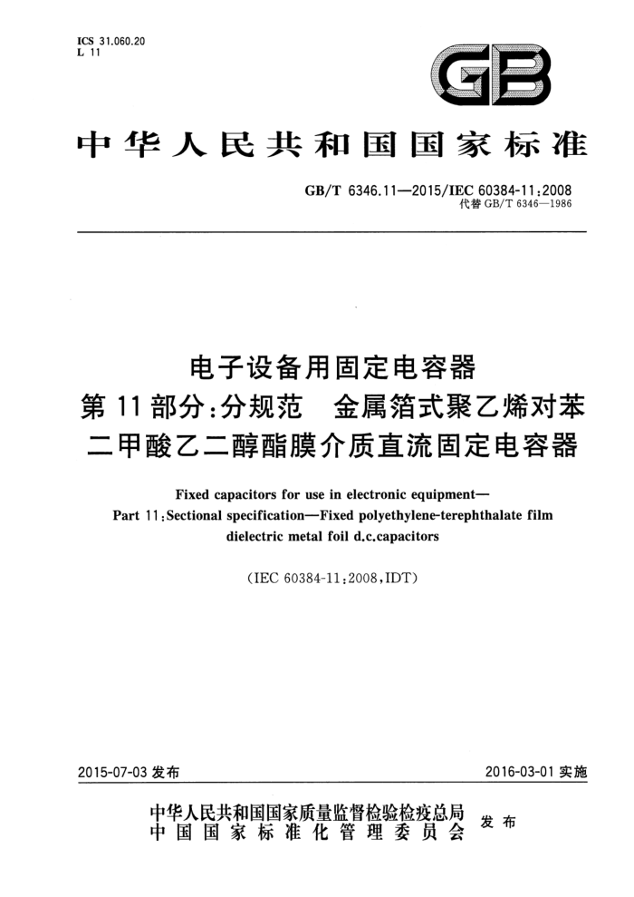 GB/T 6346.11-2015 豸ù̶ 11ֹ֣淶 ʽϩԱҶĤ̶ֱ