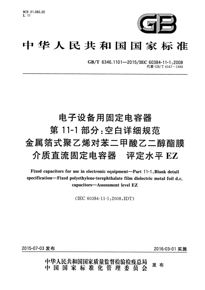 GB/T 6346.1101-2015 豸ù̶ 11-1֣հϸ淶 ʽϩԱҶĤ̶ֱ ˮƽEZ