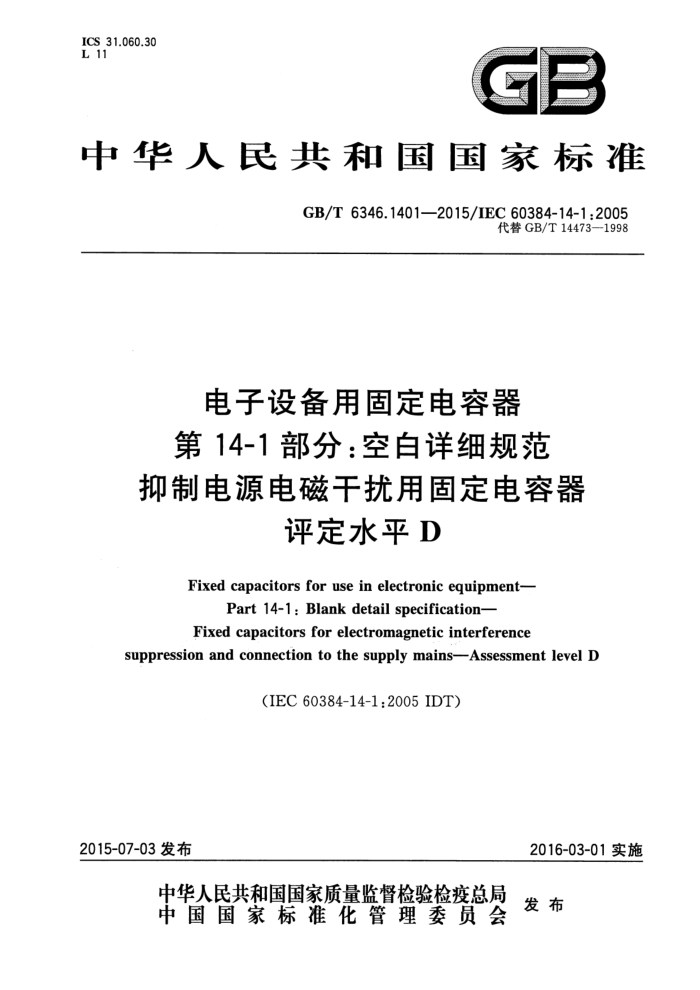 GB/T 6346.1401-2015 豸ù̶ 14-1֣հϸ淶 ƵԴŸù̶ ˮƽD