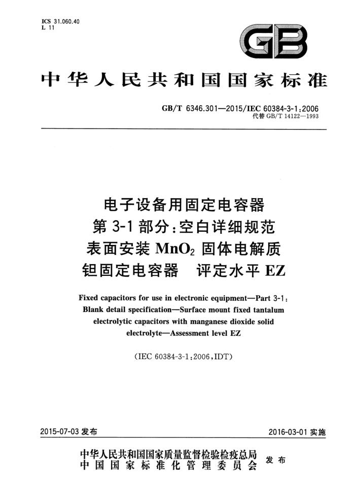 GB/T 6346.301-2015 豸ù̶ 3-1֣հϸ淶 氲װMnO2̶ ˮƽEZ