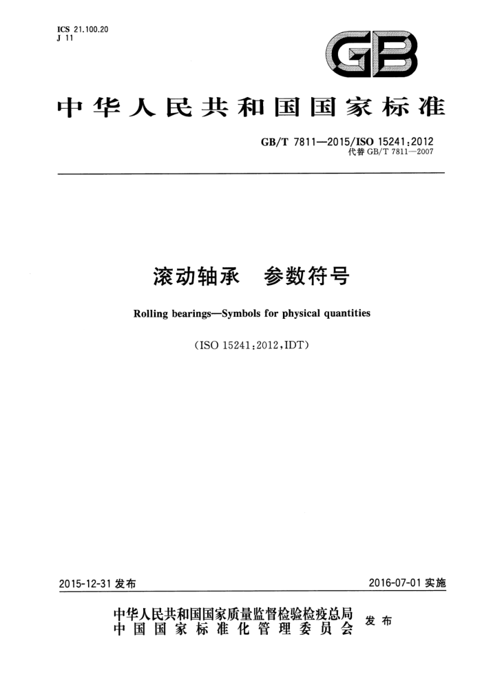 GB/T 7811-2015 滚动轴承 参数符号