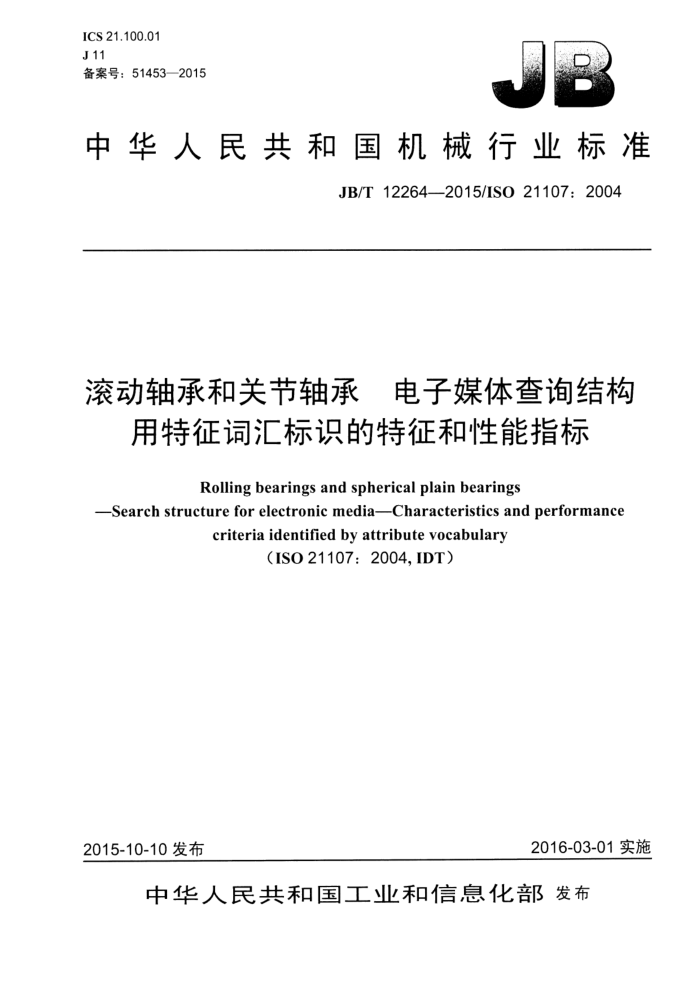 JB/T 12264-2015 滚动轴承和关节轴承 电子媒体查询结构 用特征词汇标识的特征和性能指标