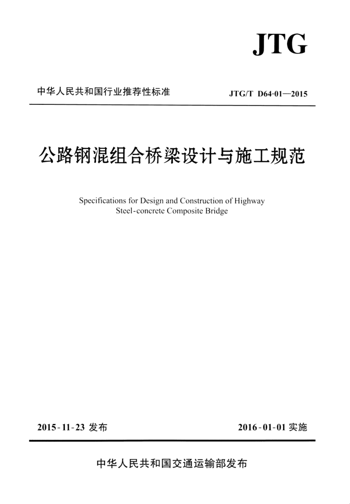 JTG/T D64-01-2015 公路钢混组合桥梁设计与施工规范