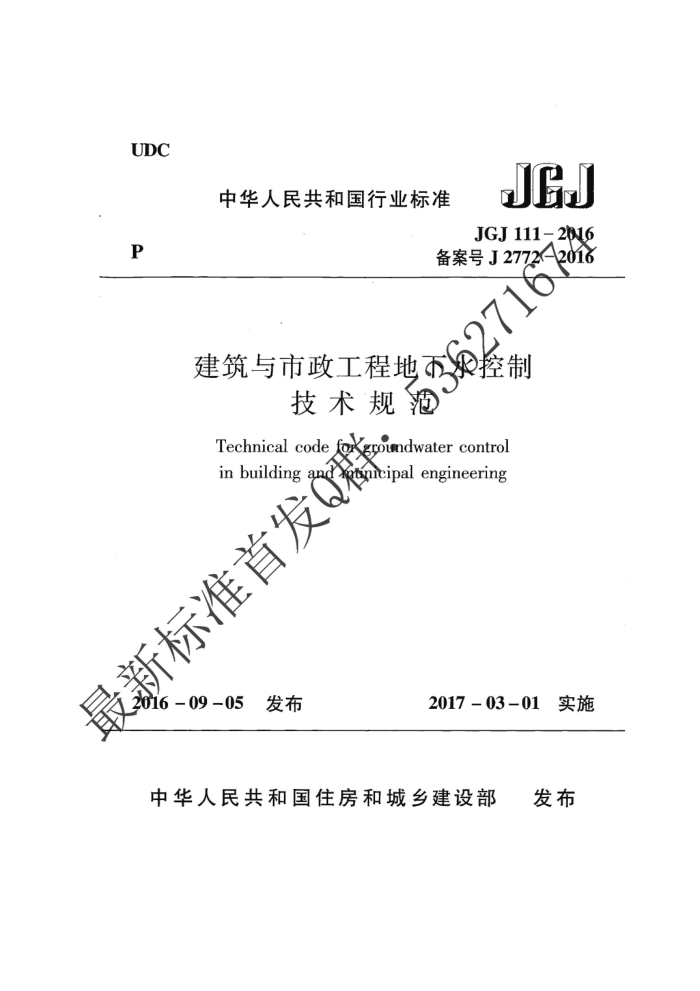 JGJ 111-2016 ̵ˮƼ淶