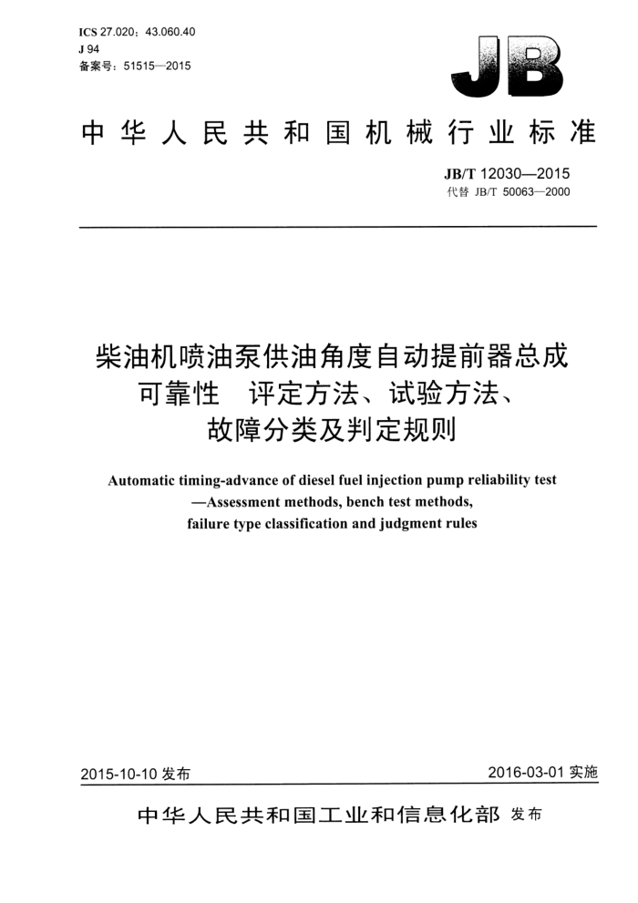 JB/T 12030-2015 柴油机喷油泵供油角度自动提前器总成可靠性 评定方法、试验方法、故障分类及判定规则