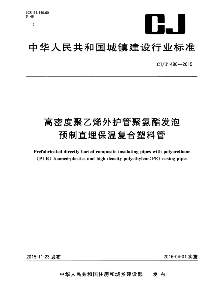 CJ/T 480-2015 高密度聚乙烯外护管聚氨酯发泡预制直埋保温复合塑料管