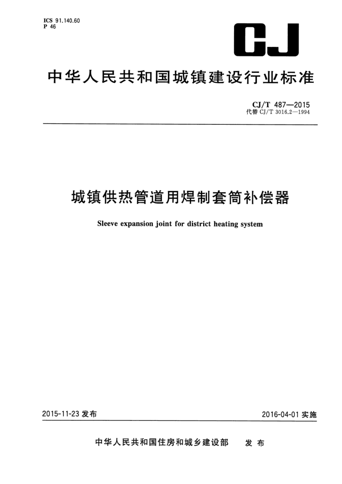 CJ/T 487-2015 城镇供热管道用焊制套筒补偿器