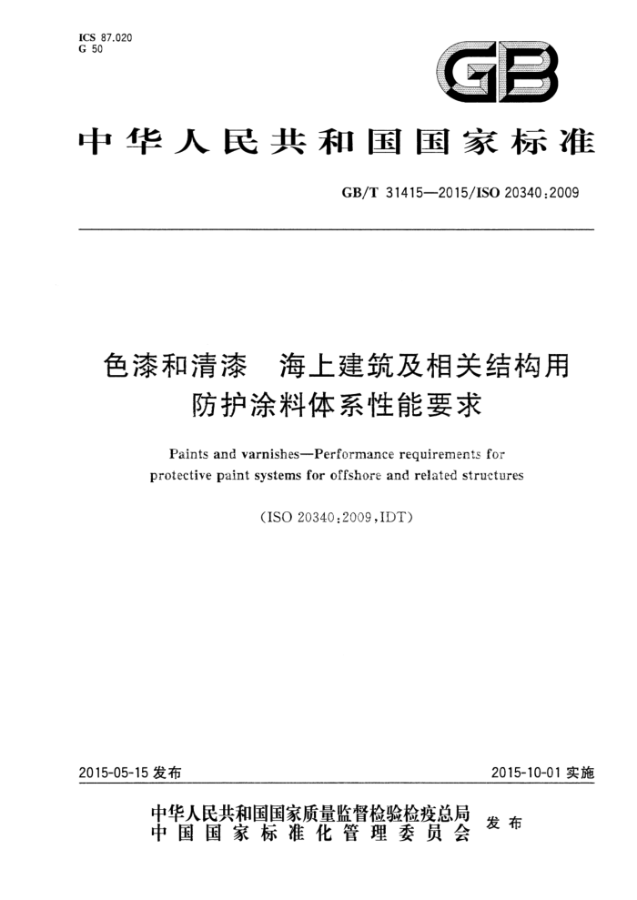 GB/T 31415-2015 色漆和清漆 海上建筑及相关结构用防护涂料体系性能要求