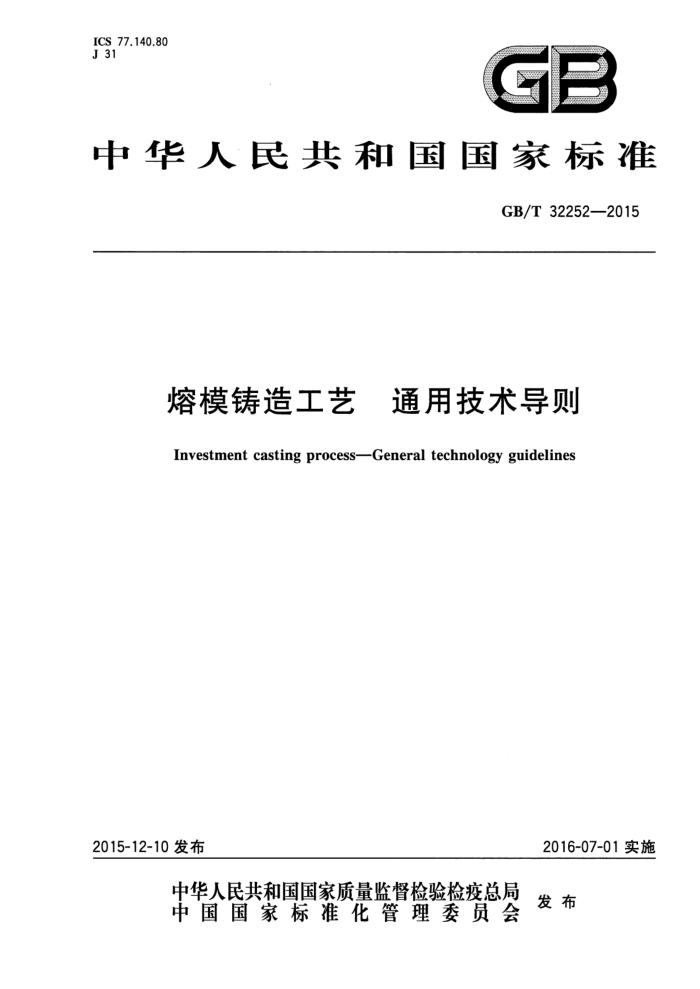 GB/T 32252-2015 熔模铸造工艺 通用技术导则