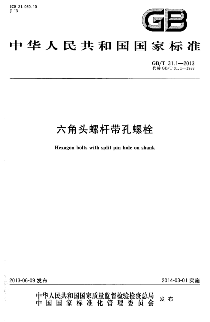 GB/T 31.1-2013 六角头螺杆带孔螺栓