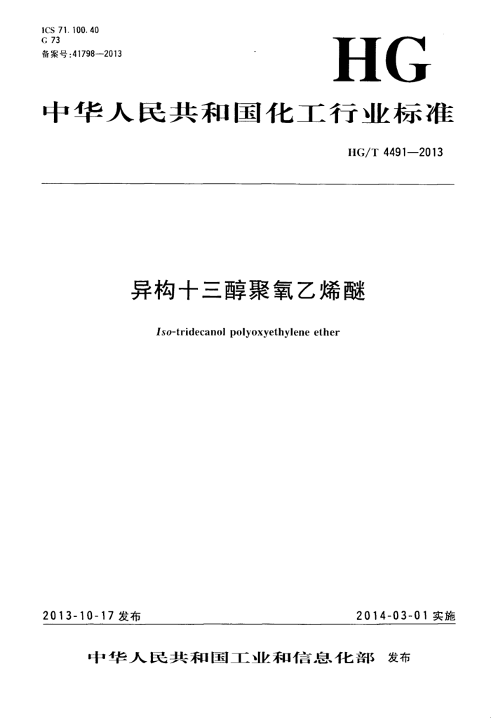 HG/T 4491-2013 异构十三醇聚氧乙烯醚
