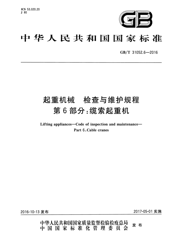 GB/T 31052.6-2016 起重机械 检查与维护规程 第6部分:缆索起重机