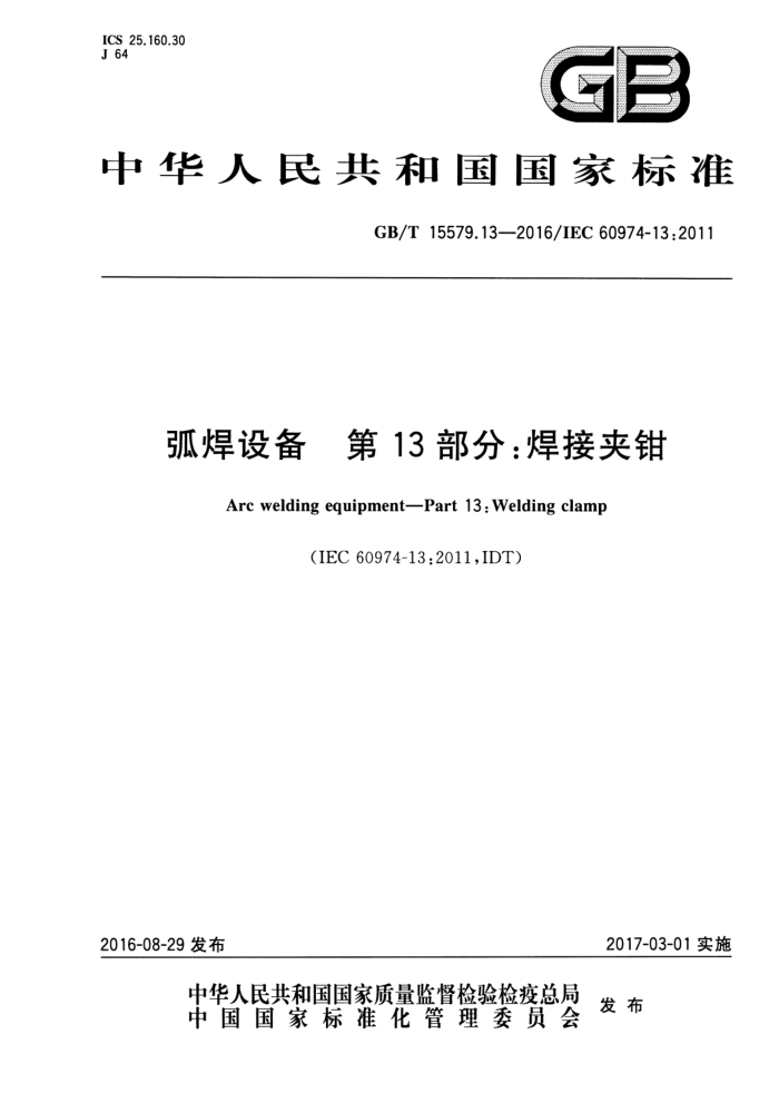 GB/T 15579.13-2016 弧焊设备 第13部分:焊接夹钳