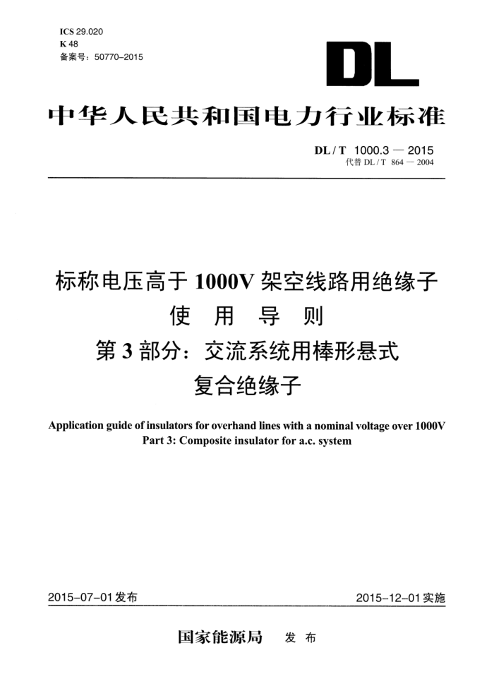 DL/T 1000.3-2015 Ƶѹ1000Vܿ·þԵʹõ 3֣ϵͳðʽϾԵ