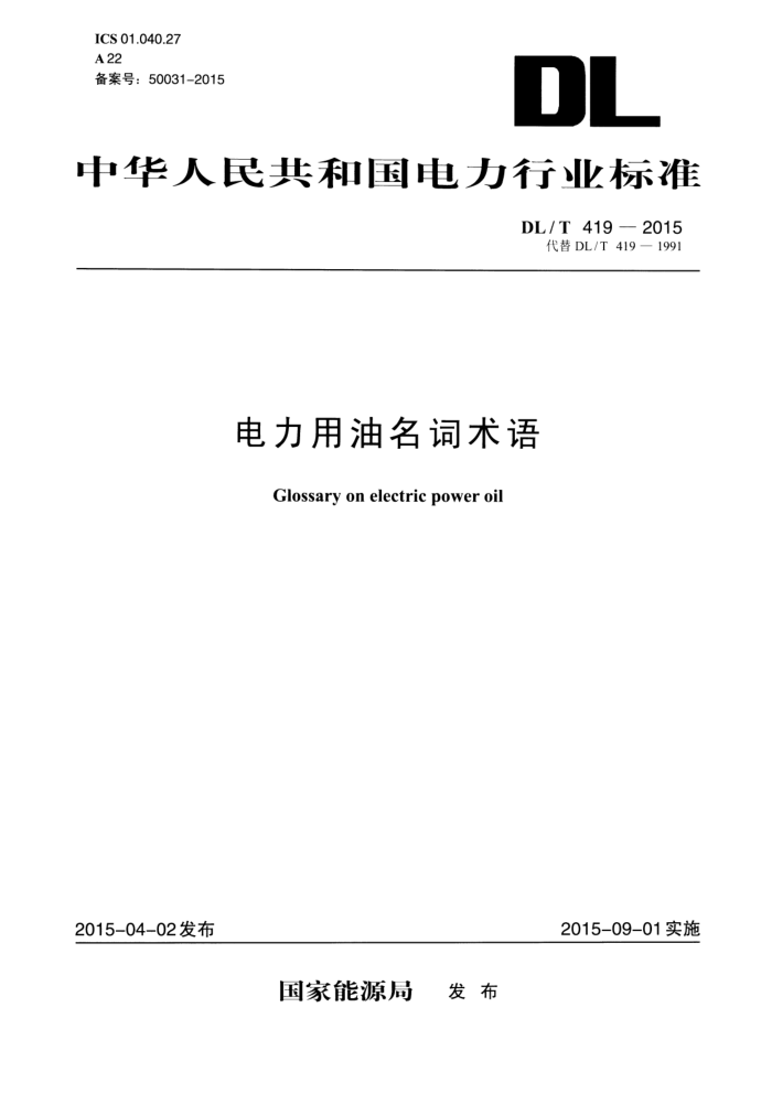 DL/T 419-2015 