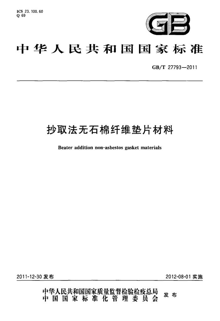 GB/T 27793-2011 抄取法无石棉纤维垫片材料