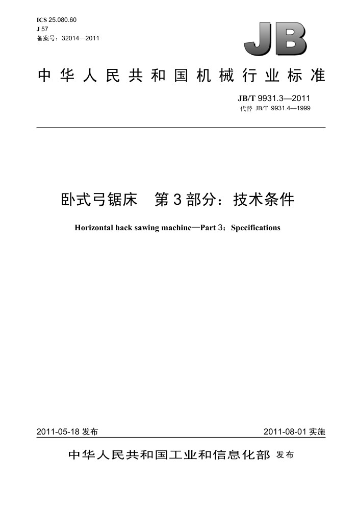 JB/T 9931.3-2011 卧式弓锯床 第3部分:技术条件